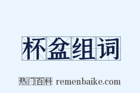 杯盆组词是什么意思的图片